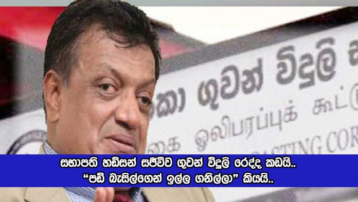 SLBC - සභාපති හඩ්සන් සජීවීව ගුවන් විදුලි රෙද්ද කඩයි.. "පඩි බැසිල්ගෙන් ඉල්ල ගනිල්ලා" කියයි..