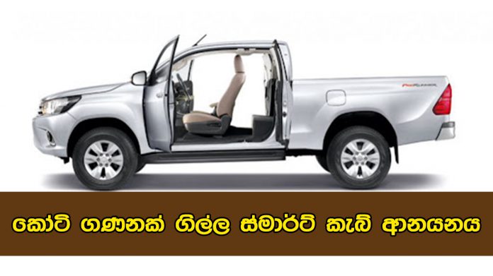 කෝටි ගණනක් ගිල්ල ස්මාර්ට් කැබ් ආනයනය