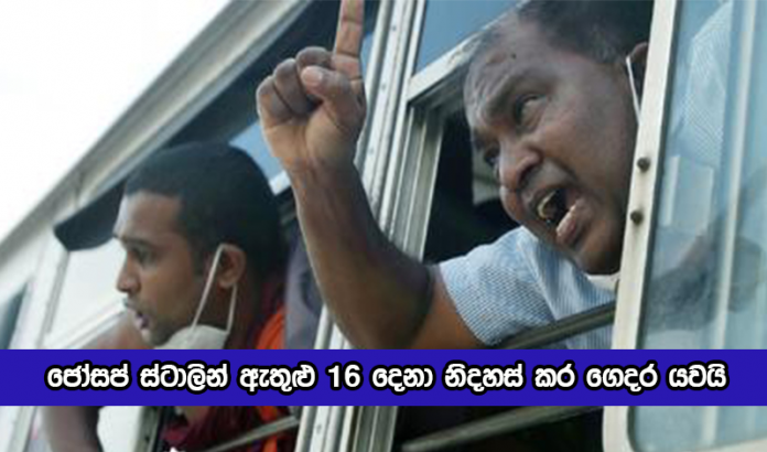 Josap Stalin Release - ජෝසප් ස්ටාලින් ඇතුළු 16 දෙනා නිදහස් කර ගෙදර යවයි