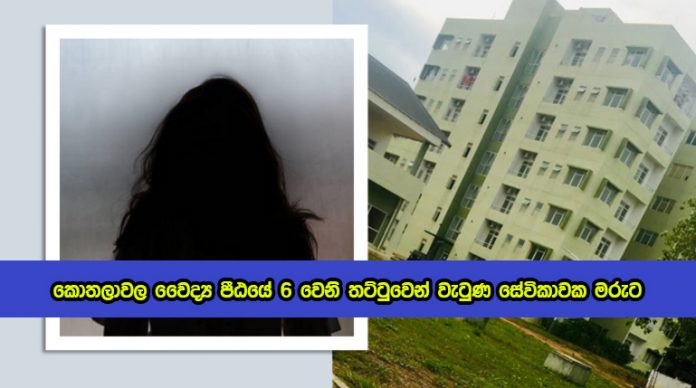 KDU Incident - කොතලාවල වෛද්‍ය පීඨයේ 6 වෙනි තට්ටුවෙන් වැටුණ සේවිකාවක මරුට