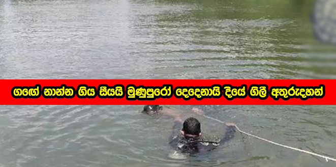 Kosgoda Incident - ගඟේ නාන්න ගිය සීයයි මුණුපුරෝ දෙදෙනායි දියේ ගිලී අතුරුදහන්