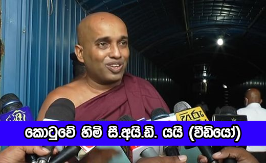 Kotuwe Himi - සමාජ මාධ්‍ය ඔස්සේ හුවමාරු වන සිද්ධියක් සම්බන්ධයෙන් කොටුවේ හිමි සී.අයි.ඩි. යයි (වීඩියෝ)