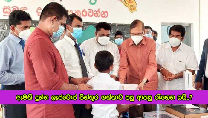 Laptops Incident - ඇමති දුන්න ලැප්ටොප් පින්තූර ගත්තාට පසු ආපසු රැගෙන යයි…?