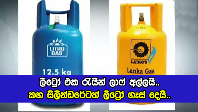 Litro Gas - ලිට්‍රෝ එක රැයින් ලාෆ් අල්ලයි.. කහ සිලින්ඩරේටත් ලිට්‍රෝ ගෑස් දෙයි..