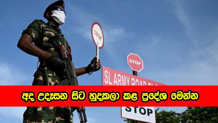 Lockdown and Lifted - අද උදෑසන සිට හුදකලා කර ඇති හා හුදකලා බවින් නිදහස් කර ඇති ප්‍රදේශ