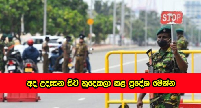 LOckdown - තවත් ප්‍රදේශ කිහිපයක් අද (06) අලුයම සිට හුදකලා කර තිබෙනවා. එම ප්‍රදේශ සහ අද අලුයම සිට හුදකලා බවින් නිදහස් කළ ප්‍රදේශ පහතින් දැනගත හැකියි.