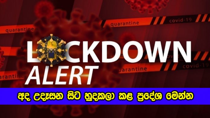 Lockdown - අද උදෑසන සිට හුදකලා කළ හා හුදකලා බවින් නිදහස් කළ ප්‍රදේශ