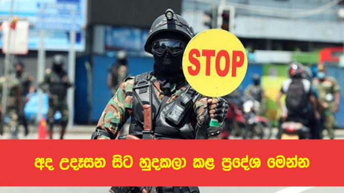 Lockdown areas today තවත් ප්‍රදේශ කිහිපයක් හුදකලා කෙරේ - කොළඹ දිස්ත්‍රික්කයේ ප්‍රදේශයක් ඒ අතර