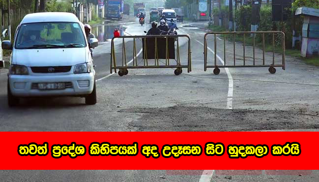 Lockdown - අද උදෑසන සිට හුදකලා කළ හා හුදකලා බවින් නිදහස් කළ ප්‍රදේශ