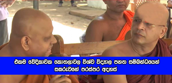 Maha Sanga - කොතලාවල පනත සම්බන්ධයෙන් උඩුවේ ධම්මාලෝක-දොඩම්පහල රාහුල හිමිවරුන් එක වේදිකාවක මත ගැටුමක (Video)