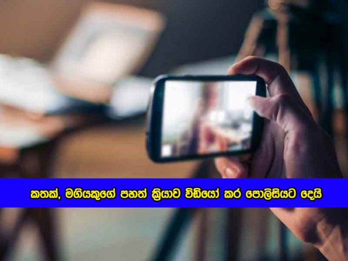 Mobile Video - කතක්, මගියකුගේ පහත් ක්‍රියාව විඩියෝ කර පොලිසියට දෙයි