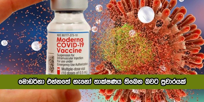 Nano Technology in Moderna Vaccine - මොඩර්නා එන්නතේ නැනෝ තාක්ෂණය තිබෙන බවට ප්‍රචාරයක්