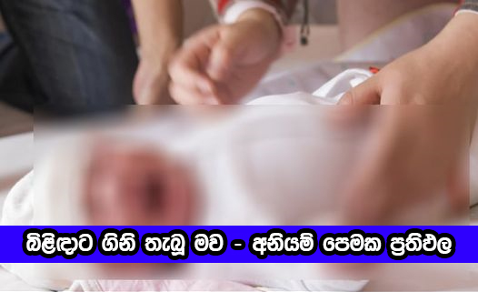 Kid Murder - අලුත උපන් බිළිඳිය පිලිස්සූ මවක් අත්අඩංගුවට (වීඩියෝ)