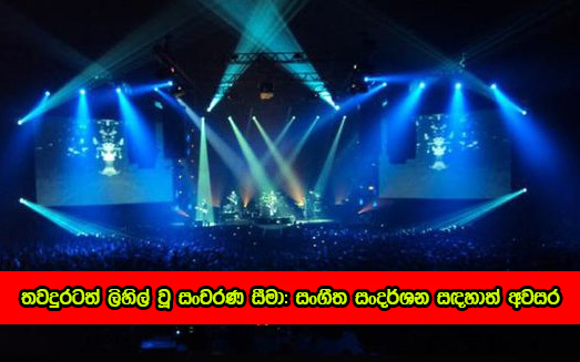 Musical Show - තවදුරටත් ලිහිල් වූ සංචරණ සීමා: සංගීත සංදර්ශන සඳහාත් අවසර