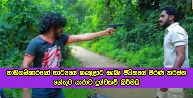 Nadagamkarayo නාඩගම්කාරයෝ නාට්‍යයේ කැකුළාට සැබෑ ජීවිතයේ මරණ තර්ජන – හේතුව සාරාට දුෂ්ටකම් කිරීමයි