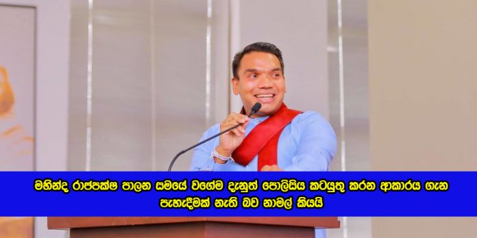 Namal Rajapaksa - මහින්ද රාජපක්ෂ පාලන සමයේ වගේම දැනුත් පොලිසිය කටයුතු කරන ආකාරය ගැන පැහැදීමක් නැති බව නාමල් කියයි