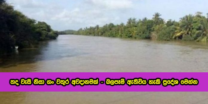 Flood තද වැසි නිසා ගං වතුර අවදානමක් - බලපෑම් ඇතිවිය හැකි ප්‍රදේශ මෙන්න