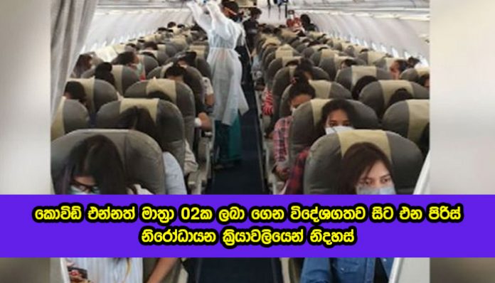 Non Quarantine - කොවිඩ් එන්නත් මාත්‍රා 02ක ලබා ගෙන විදේශගතව සිට එන පිරිස් නිරෝධායන ක්‍රියාවලියෙන් නිදහස්