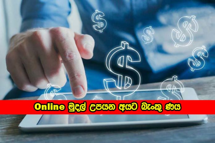 Online Money - Online මුදල් උපයන අයට බැංකු ණය