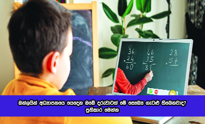 Treatments - ඔන්ලයින් අධ්‍යාපනයෙ යෙදෙන ඔබේ දරුවාටත් මේ සෞඛ්‍ය ගැටළු තිබෙනවාද? ප්‍රතිකාර මෙන්න