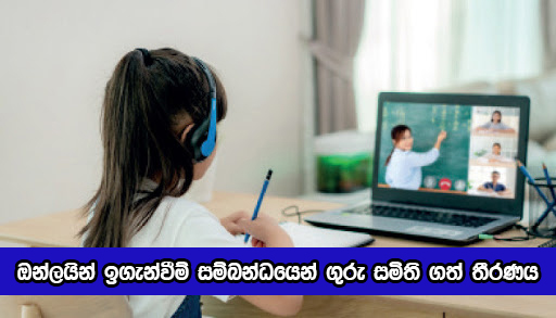 Online Teaching - ඔන්ලයින් ඉගැන්වීම් සම්බන්ධයෙන් ගුරු සමිති ගත් තීරණය