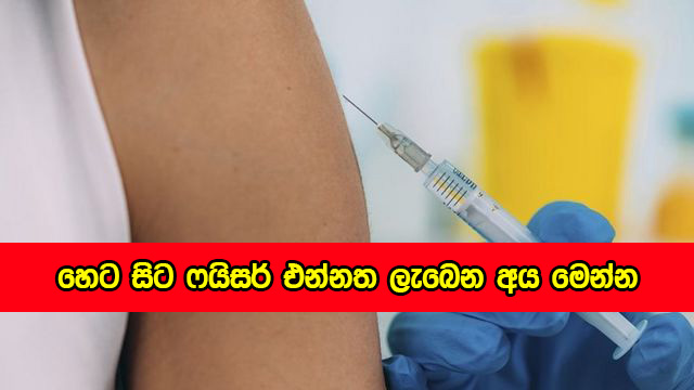 Pfizer Vaccine - හෙට සිට ෆයිසර් එන්නත ලැබෙන අය මෙන්න