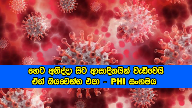 PHI Notice හෙට අනිද්දා සිට ආසාදිතයින් වැඩිවෙයි - PHI සංගමයෙන් දැනුම්දීමක්