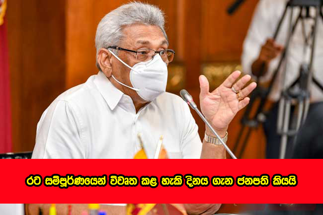 President - රට සම්පුර්ණයෙන් විවෘත කළ හැකි දිනය ගැන ජනාධිපති කියයි