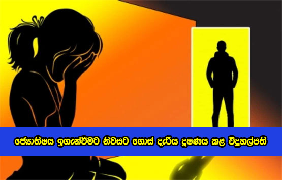 Deraniyagala Incident - ජ්‍යොතිෂය ඉගැන්වීමට නිවසට ගොස් දැරිය දූෂණය කළ විදුහල්පති