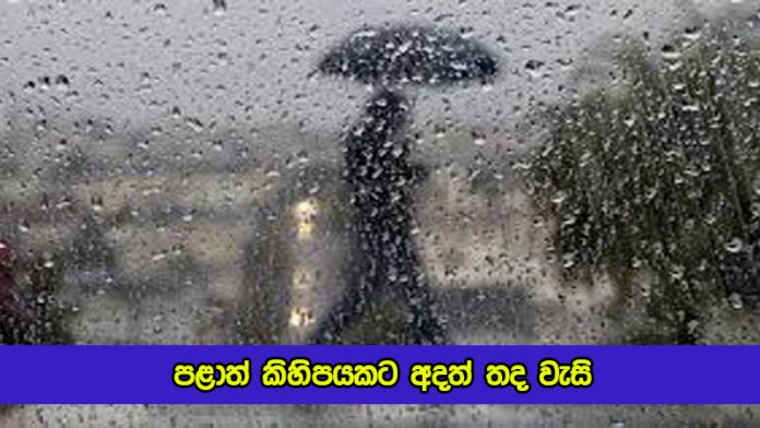 Rain - පළාත් කිහිපයකට අදත් තද වැසි