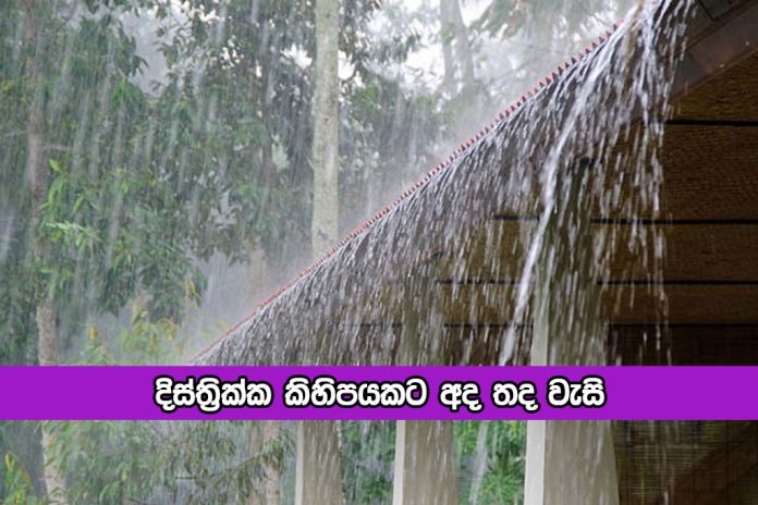 Rain Today - දිස්ත්‍රික්ක කිහිපයකට අද තද වැසි