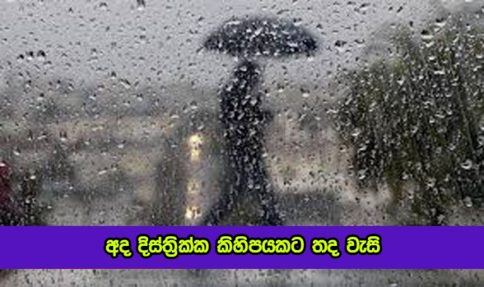 Rain - අද දිස්ත්‍රික්ක කිහිපයකට තද වැසි