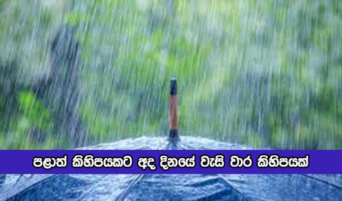 Tiday Weather Forecast - පළාත් කිහිපයකට අද දිනයේ වැසි වාර කිහිපයක්