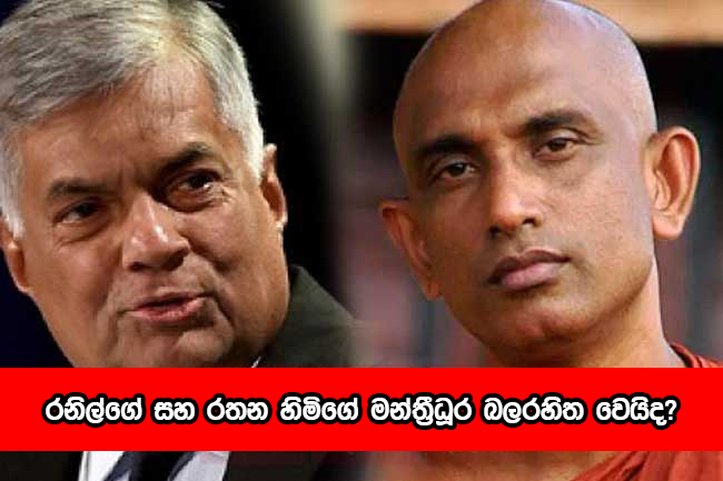 Ranil and Rathana Thero - රනිල්ගේ සහ රතන හිමිගේ මන්ත්‍රීධූර බලරහිත වෙයිද?