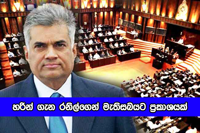 Ranil Wickramasinghe - හරින් ගැන රනිල්ගෙන් මැතිසබයට ප්‍රකාශයක්