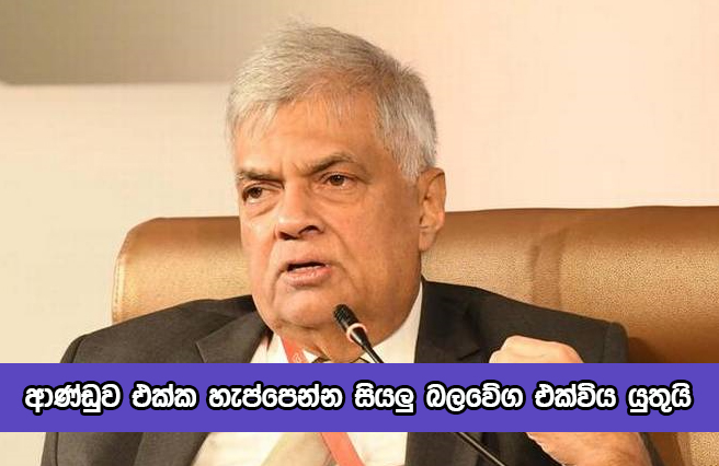 Ranil Wickramasinghe - ආණ්ඩුව එක්ක හැප්පෙන්න සියලු බලවේග එක්විය යුතුයි