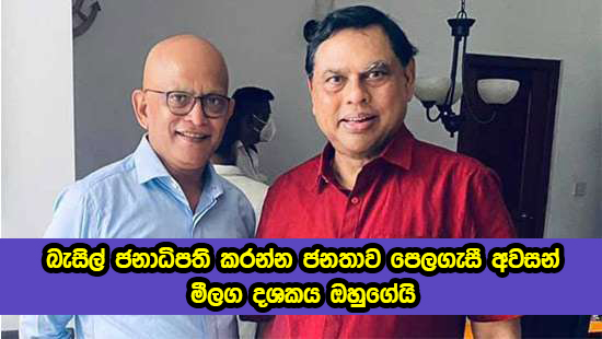 Ranjith Bandara and Basil Rajapaksa - බැසිල් ජනාධිපති කරන්න ජනතාව පෙලගැසී අවසන්! මීලග දශකය ඔහුගේයි