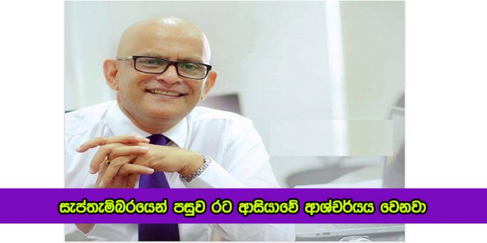 Ranjith Bandara - සැප්තැම්බරයෙන් පසුව රට ආසියාවේ ආශ්චර්යය වෙනවා