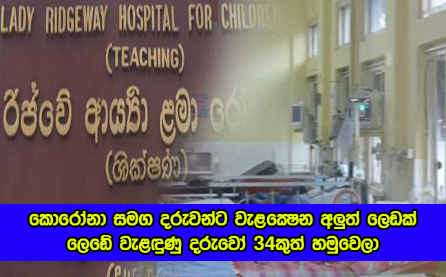 Ridgeway Hospital - කොරෝනා සමග දරුවන්ට වැළඳෙන අලුත් ලෙඩක්..ලෙඩේ වැළඳුණු දරුවෝ 34කුත් හමුවෙලා...