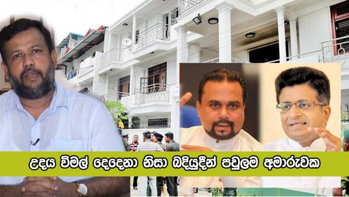 Rishad Udaya and Wimal - උදය විමල් දෙදෙනා නිසා බදියුදීන් පවුලම අමාරුවක