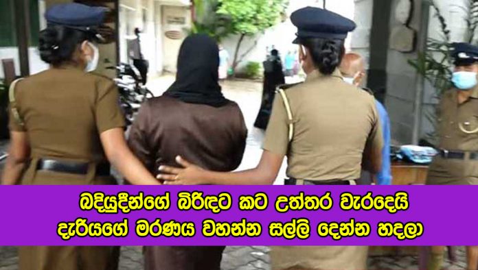 Rishad Wife Remand - බදියුදීන්ගේ බිරිඳට කට උත්තර වැරදෙයි.. දැරියගේ මරණය වහන්න සල්ලි දෙන්න හදලා...