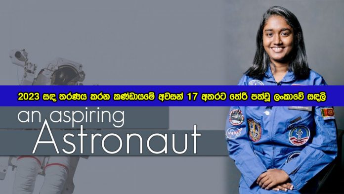 Sandali - 2023 සඳ තරණය කරන කණ්ඩායමේ අවසන් 17 අතරට තේරී පත්වූ ලංකාවේ සඳලි