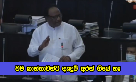 Sarath Weerasekara මම කාන්තාවන්ට ඇඳුම් අරන් ගියේ නෑ - අමාත්‍ය සරත් වීරසේකර