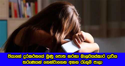 School Girl - පියාගේ දුරකථනයේ මූණු පොත හරහා බාලවයස්කාර දැරිය තරුණයන් ගෙන්වාගෙන අනග රැගුම් පාලා