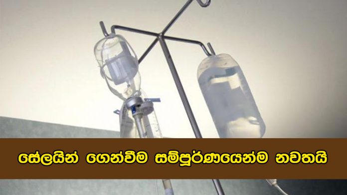 සේලයින් ගෙන්වීම සම්පූර්ණයෙන්ම නවතයි