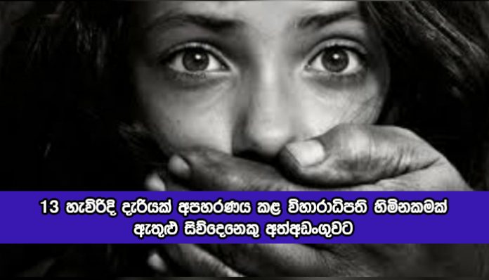 Abuse - 13 හැවිරිදි දැරියක් අපහරණය කළ විහාරාධිපති හිමිනකමක් ඇතුළු සිව්දෙනෙකු අත්අඩංගුවට