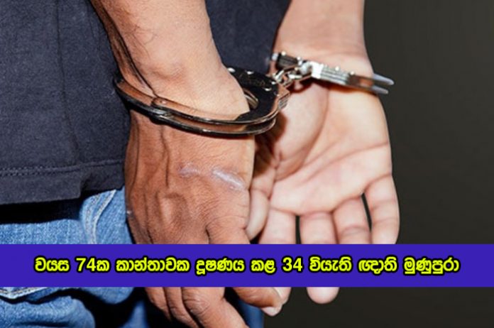 Sexual Abuse - වයස 74ක කාන්තාවක දූෂණය කළ 34 වියැති ඥාති මුණුපුරෙකු අත්අඩංගුවට