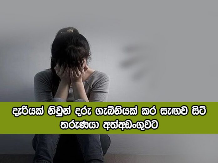 Pregnant Child - දැරියක් නිවුන් දරු ගැබිනියක් කර සැඟව සිටි තරුණයා අත්අඩංගුවට