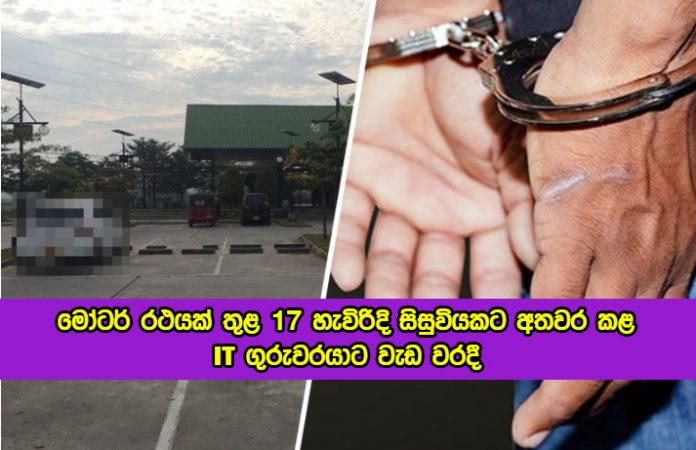 Sexual Abuse - මෝටර් රථයක් තුළ 17 හැවිරිදි සිසුවියකට අතවර කළ IT ගුරුවරයාට වැඩ වරදී