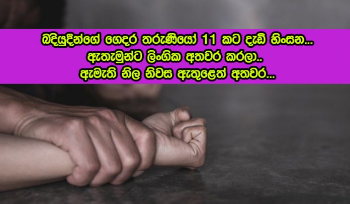 Sexual Abuse in Rishad Home - බදියුදීන්ගේ ගෙදර තරුණියෝ 11 කට දැඩි හිංසන.. ඇතැමුන්ට ලිංගික අතවර කරලා.. ඇමැති නිල නිවස ඇතුළෙත් අතවර...